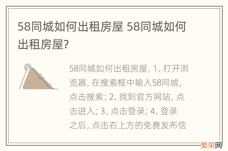 58同城如何出租房屋 58同城如何出租房屋?