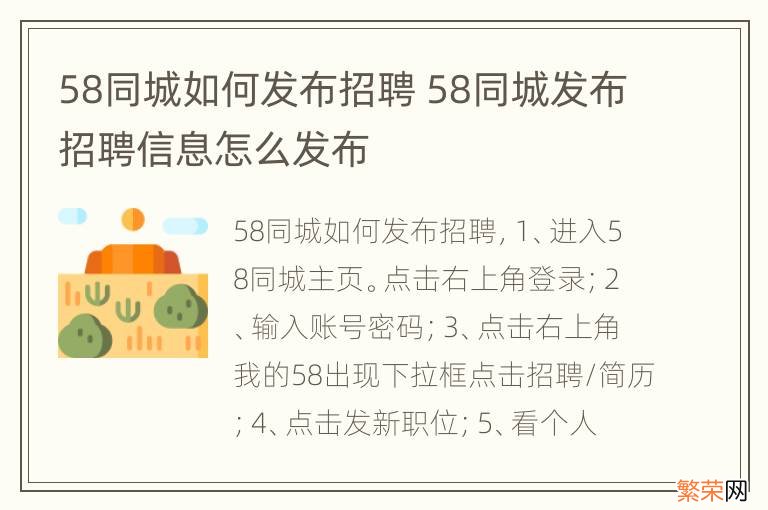 58同城如何发布招聘 58同城发布招聘信息怎么发布