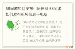 58同城如何发布租房信息 58同城如何发布租房信息手机版