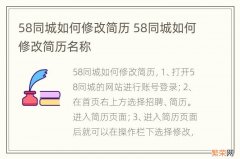 58同城如何修改简历 58同城如何修改简历名称