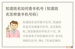 知道姓名怎样查手机号码 知道姓名如何查手机号