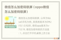 oppo微信怎么加密码锁屏 微信怎么加密码锁屏