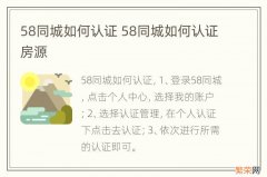 58同城如何认证 58同城如何认证房源