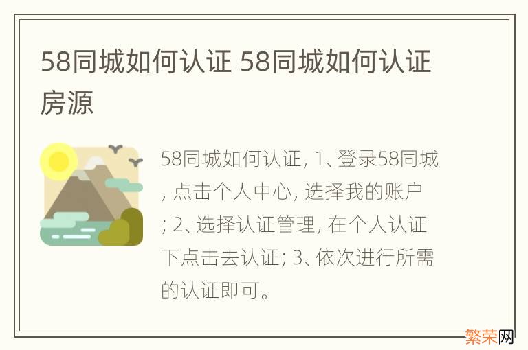 58同城如何认证 58同城如何认证房源