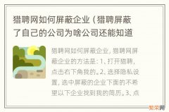 猎聘屏蔽了自己的公司为啥公司还能知道 猎聘网如何屏蔽企业