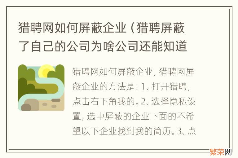 猎聘屏蔽了自己的公司为啥公司还能知道 猎聘网如何屏蔽企业