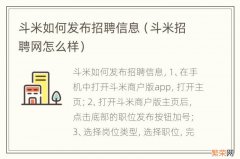 斗米招聘网怎么样 斗米如何发布招聘信息