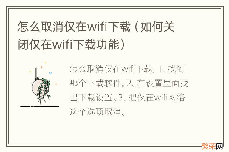 如何关闭仅在wifi下载功能 怎么取消仅在wifi下载