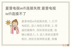 夏普电视wifi连接失败 夏普电视wifi连接不了