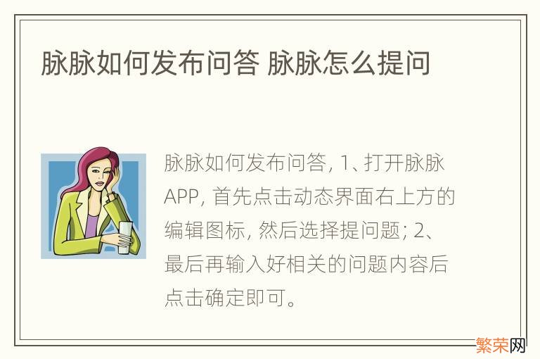 脉脉如何发布问答 脉脉怎么提问