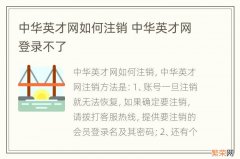 中华英才网如何注销 中华英才网登录不了