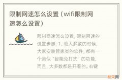 wifi限制网速怎么设置 限制网速怎么设置