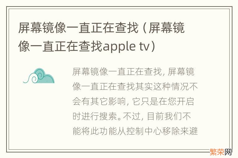 屏幕镜像一直正在查找apple tv 屏幕镜像一直正在查找