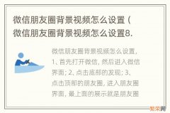 微信朋友圈背景视频怎么设置8.0 微信朋友圈背景视频怎么设置