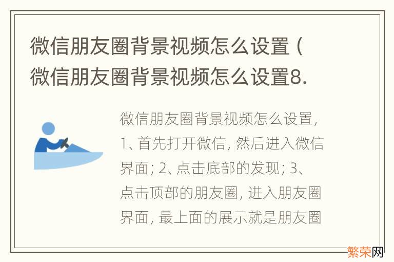 微信朋友圈背景视频怎么设置8.0 微信朋友圈背景视频怎么设置