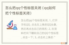 qq如何把个性标签关闭 怎么把qq个性标签关闭