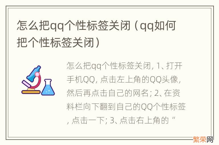 qq如何把个性标签关闭 怎么把qq个性标签关闭