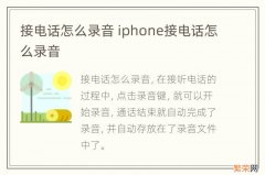 接电话怎么录音 iphone接电话怎么录音