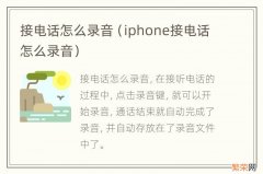 iphone接电话怎么录音 接电话怎么录音