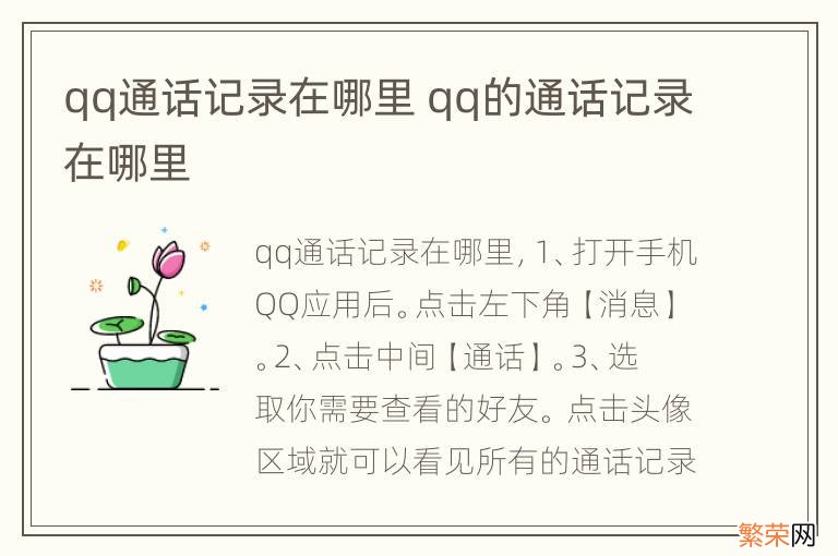 qq通话记录在哪里 qq的通话记录在哪里