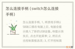 switch怎么连接手柄 怎么连接手柄