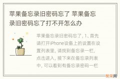 苹果备忘录旧密码忘了 苹果备忘录旧密码忘了打不开怎么办