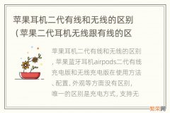 苹果二代耳机无线跟有线的区别 苹果耳机二代有线和无线的区别