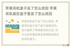 苹果耳机盒子丢了怎么找回 苹果耳机装在盒子里丢了怎么找回