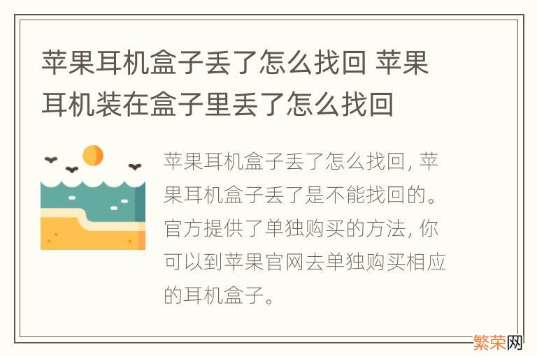 苹果耳机盒子丢了怎么找回 苹果耳机装在盒子里丢了怎么找回