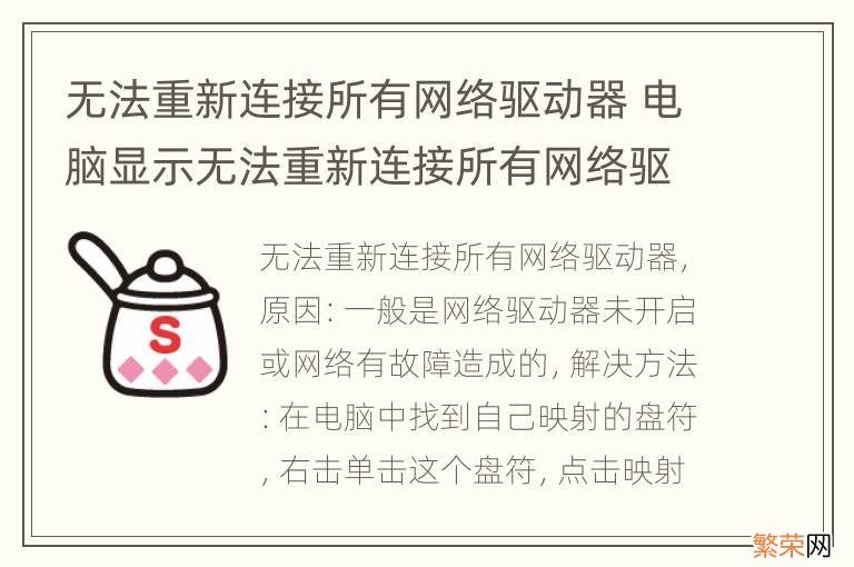 无法重新连接所有网络驱动器 电脑显示无法重新连接所有网络驱动器