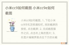 小米cc9如何截图 小米cc9e如何截图