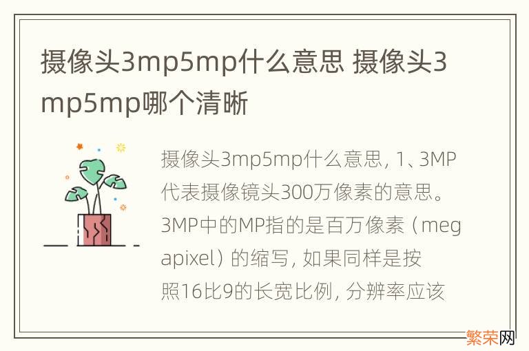 摄像头3mp5mp什么意思 摄像头3mp5mp哪个清晰