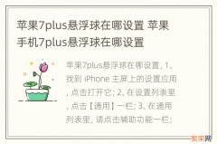 苹果7plus悬浮球在哪设置 苹果手机7plus悬浮球在哪设置