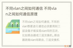 不同vlan之间如何通信 不同vlan之间如何通信原理