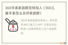 360儿童手表怎么合并家庭群 360手表家庭群怎样加人