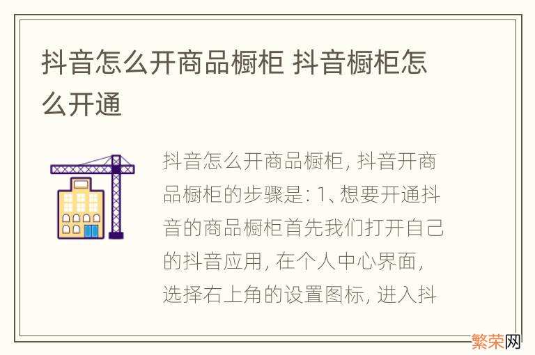 抖音怎么开商品橱柜 抖音橱柜怎么开通