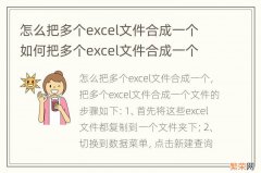 怎么把多个excel文件合成一个 如何把多个excel文件合成一个