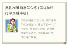 怎样学好打字26键手机 手机26键扣字怎么练