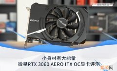 RTX3060评测怎么样 微星rtx3060怎么样