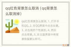 qq背景怎么取消掉 qq红色背景怎么取消