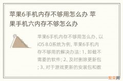 苹果6手机内存不够用怎么办 苹果手机六内存不够怎么办