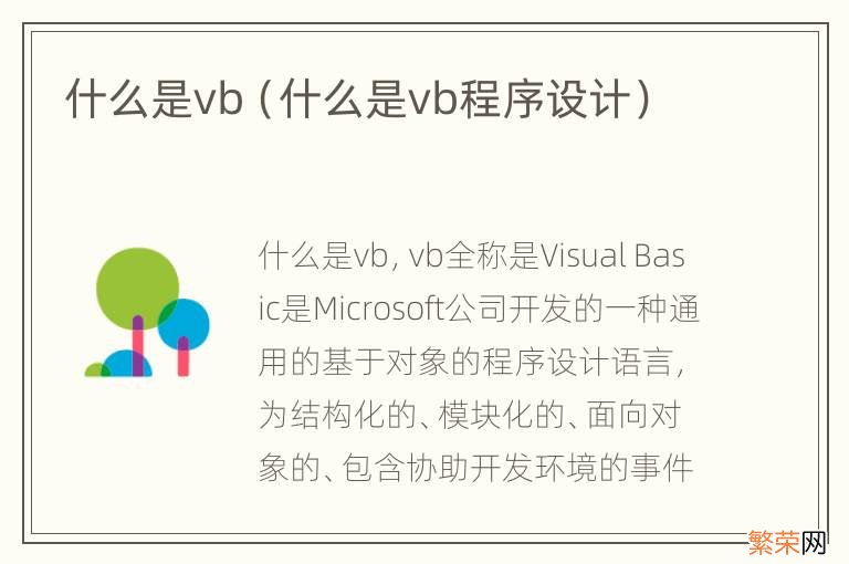 什么是vb程序设计 什么是vb