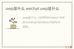 uwp是什么 wechat uwp是什么