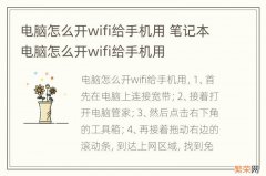 电脑怎么开wifi给手机用 笔记本电脑怎么开wifi给手机用