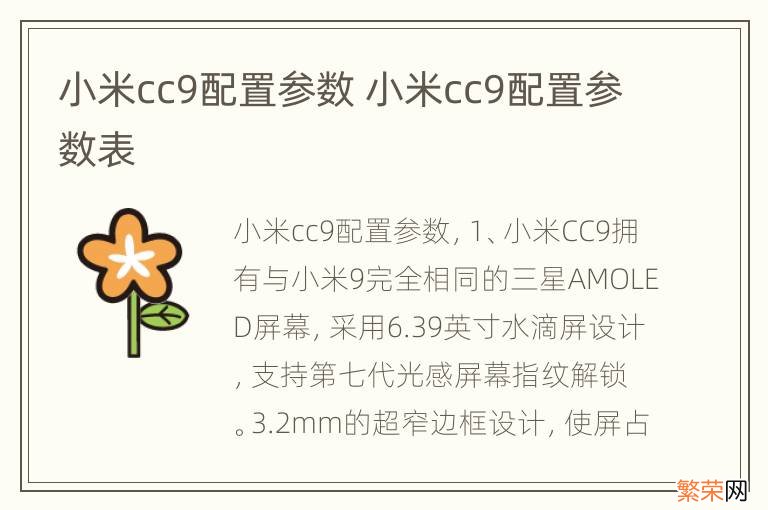 小米cc9配置参数 小米cc9配置参数表