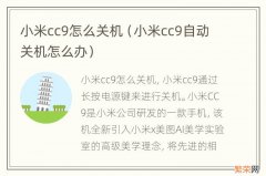 小米cc9自动关机怎么办 小米cc9怎么关机