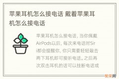 苹果耳机怎么接电话 戴着苹果耳机怎么接电话