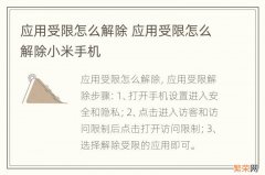 应用受限怎么解除 应用受限怎么解除小米手机