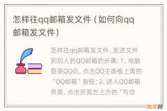 如何向qq邮箱发文件 怎样往qq邮箱发文件