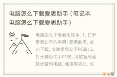 笔记本电脑怎么下载爱思助手 电脑怎么下载爱思助手